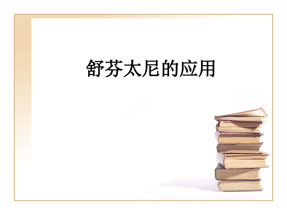 舒芬太尼的应用.ppt_第1页