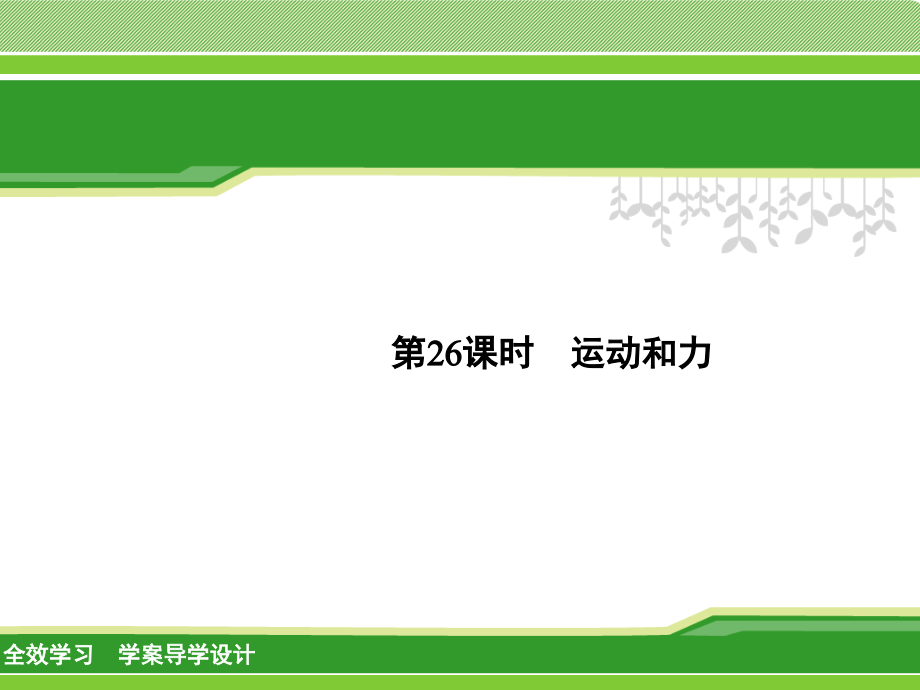 第26课时-运动和力.ppt_第1页