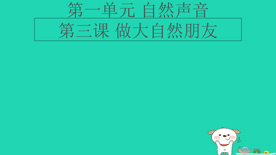 九年级道德与法治下册第一单元自然的声音第三课做大自然的朋友省公开课一等奖新名师优质课获奖课件.pptx_第2页