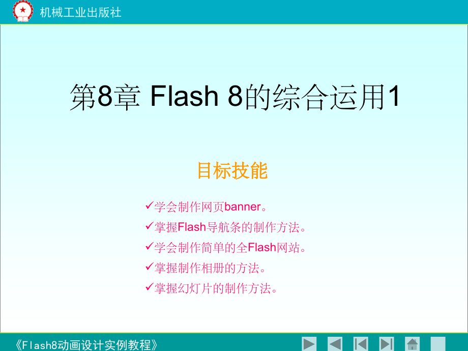《flash8动画设计实例教程》第八章.ppt_第1页