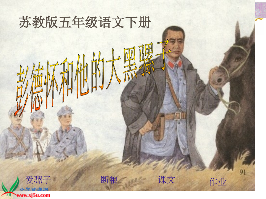 彭德怀和他的大黑骡子课件苏教版五年级语文下册课件市公开课一等奖市赛课金奖课件.pptx_第1页