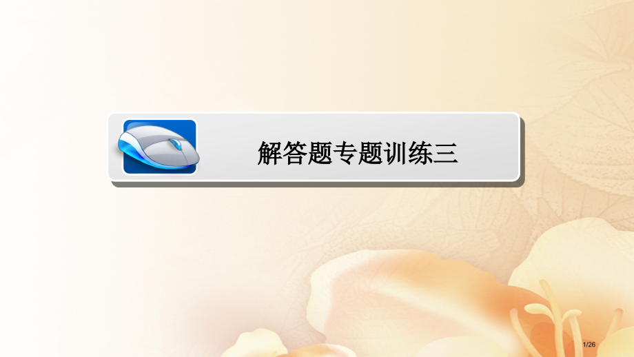高考数学总复习解答题专项训练3文市赛课公开课一等奖省名师优质课获奖课件.pptx_第1页