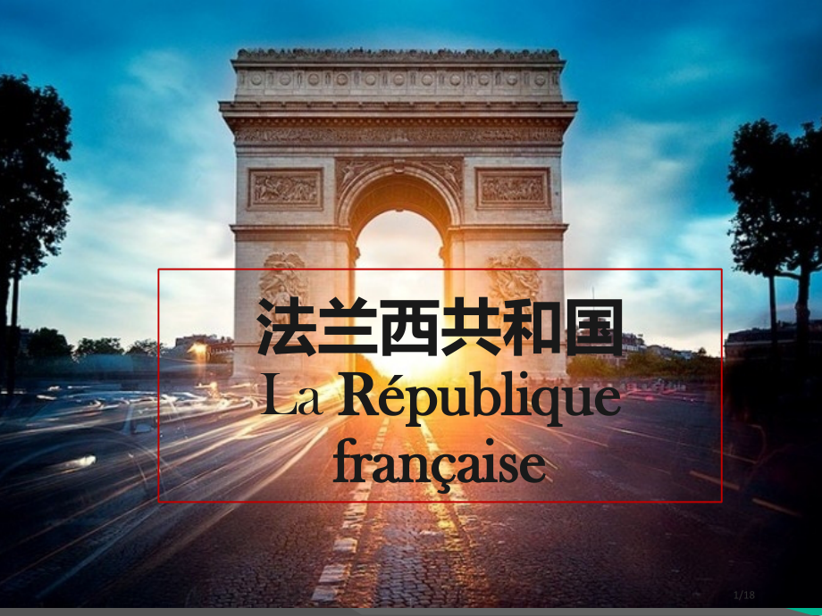 法国历史.pptx_第1页