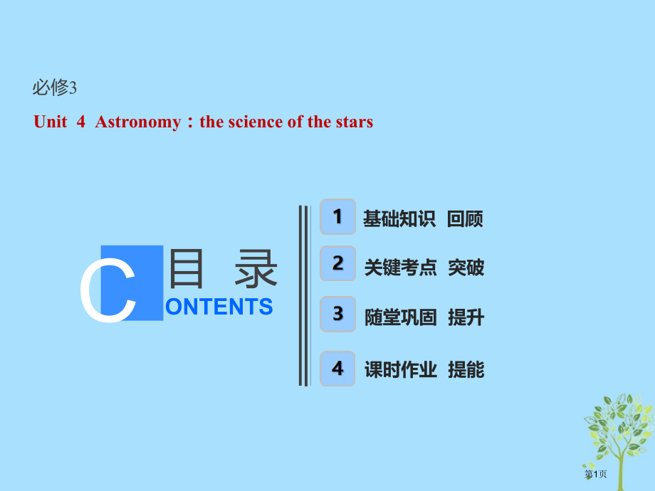 卷高考英语复习Unit4Astronomy：thescienceofthestars市赛课公开课一等.pptx_第1页