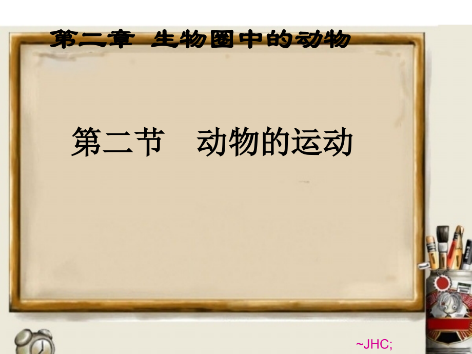 第二节动物的运动.ppt_第1页