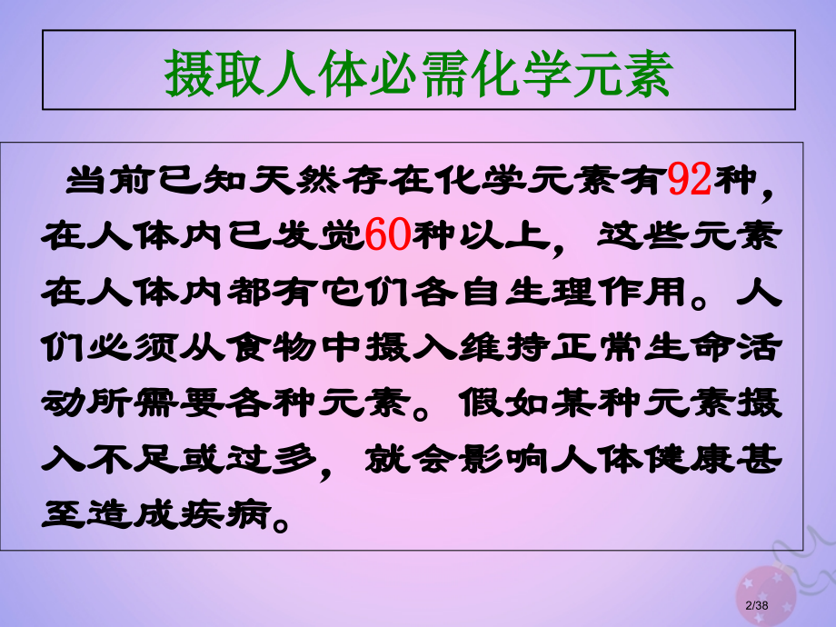 高中化学专题2营养均衡与人体健康第一单元摄取人体必需的化学元素9省公开课一等奖新名师优质课获奖.pptx_第2页