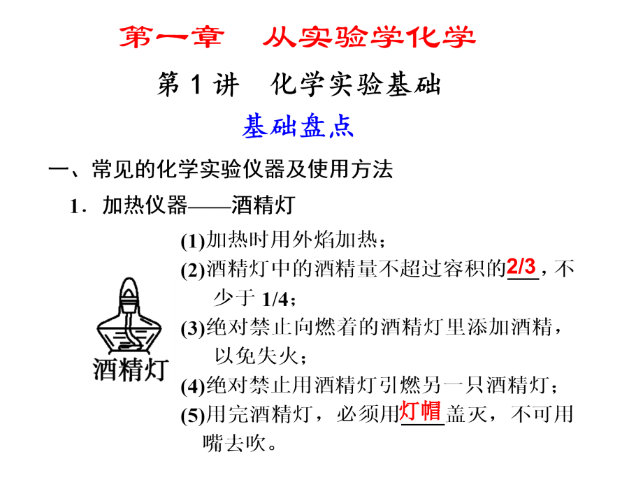 第一章-第1讲-化学实验基础.ppt_第1页