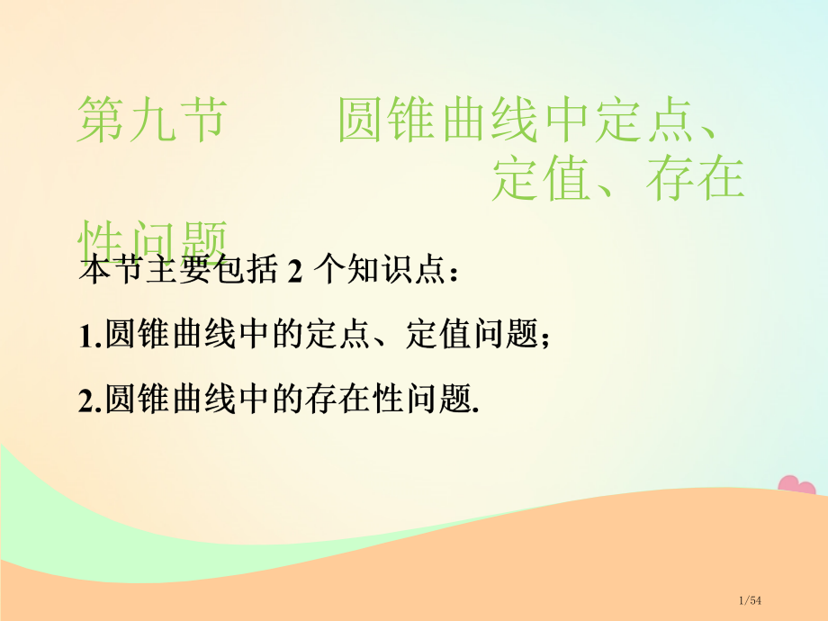 高考数学复习第九章解析几何第九节圆锥曲线中的定点定值存在性问题文市赛课公开课一等奖省名师优质课获奖P.pptx_第1页