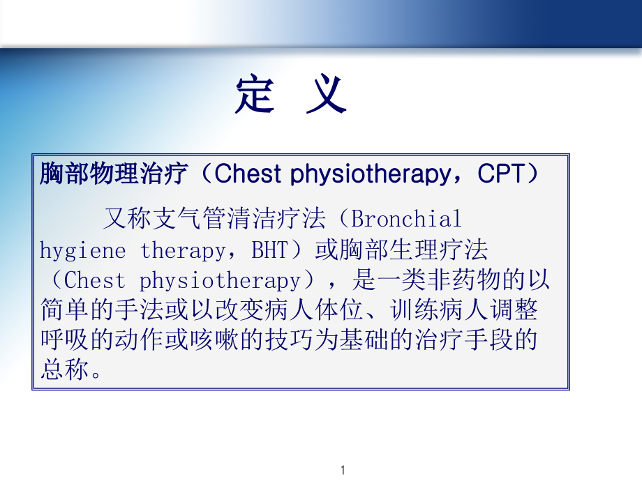 胸部物理治疗-徐栩.ppt_第1页