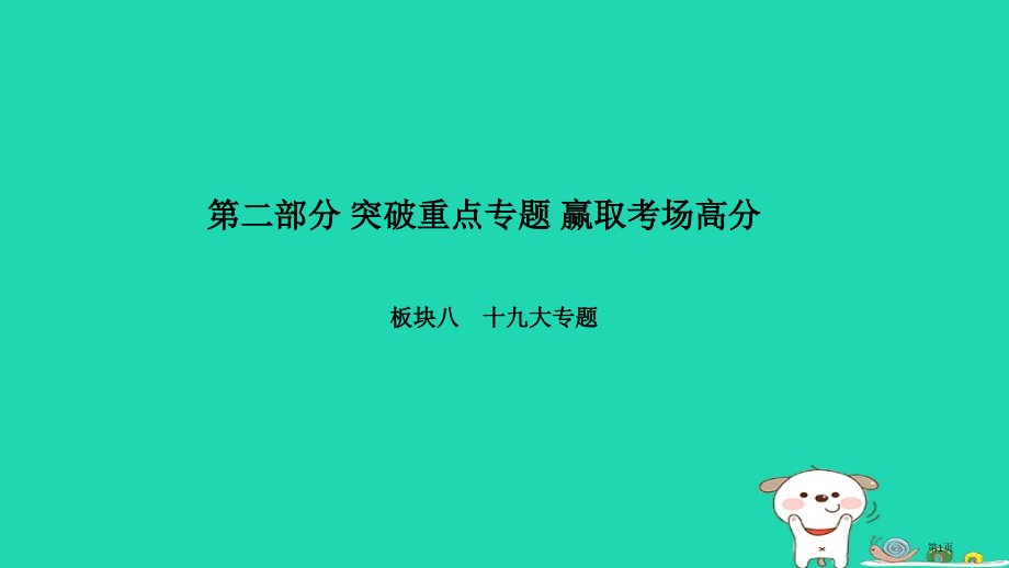 中考政治突破重点专题赢取考场高分板块八十九大专题数读十九大报告省公开课一等奖百校联赛赛课微课获奖PP.pptx_第1页