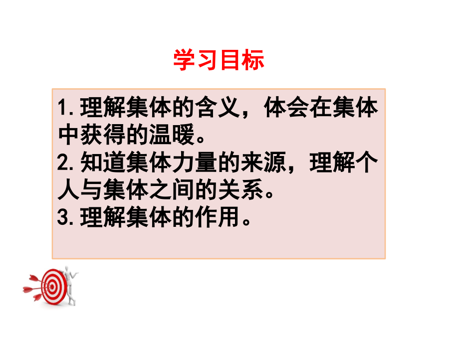 七年级道德与法制下册课件6.1集体生活邀请我.ppt_第2页