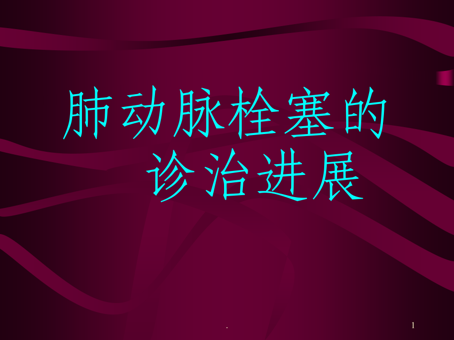 肺动脉栓塞的诊治进展PPT课件.ppt_第1页
