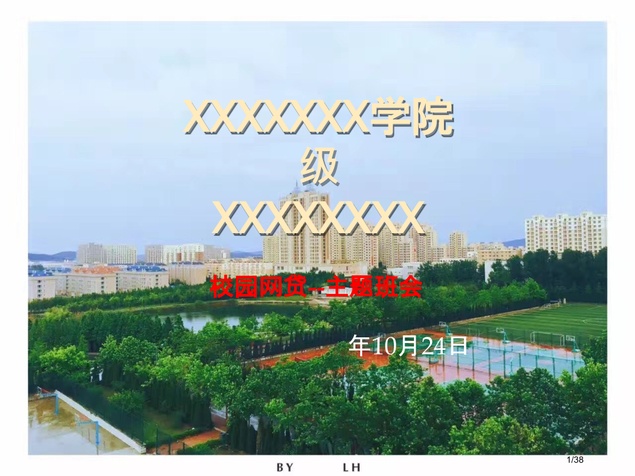 校园网贷主题班会.pptx_第1页