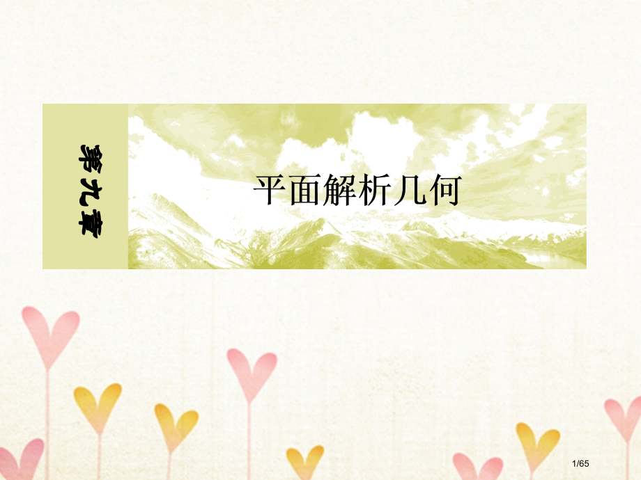 高考数学复习第九章平面解析几何9-2圆的方程文市赛课公开课一等奖省名师优质课获奖课件.pptx_第1页