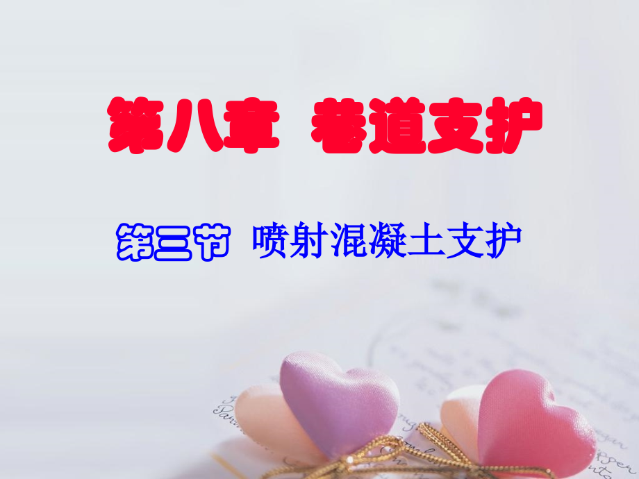 第三节-喷射混凝土支护.ppt_第1页