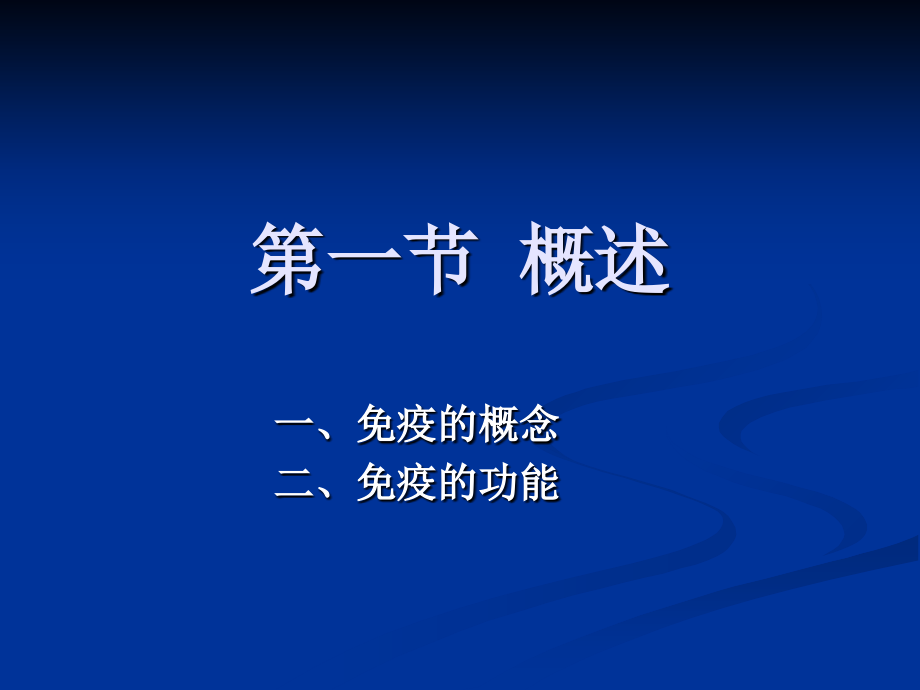 第三章-免疫学基础.ppt_第1页