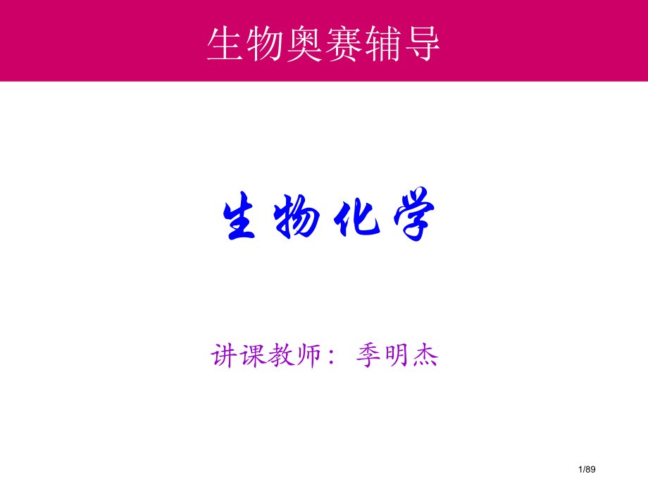 高中生物竞赛培训生物化学糖.pptx_第1页