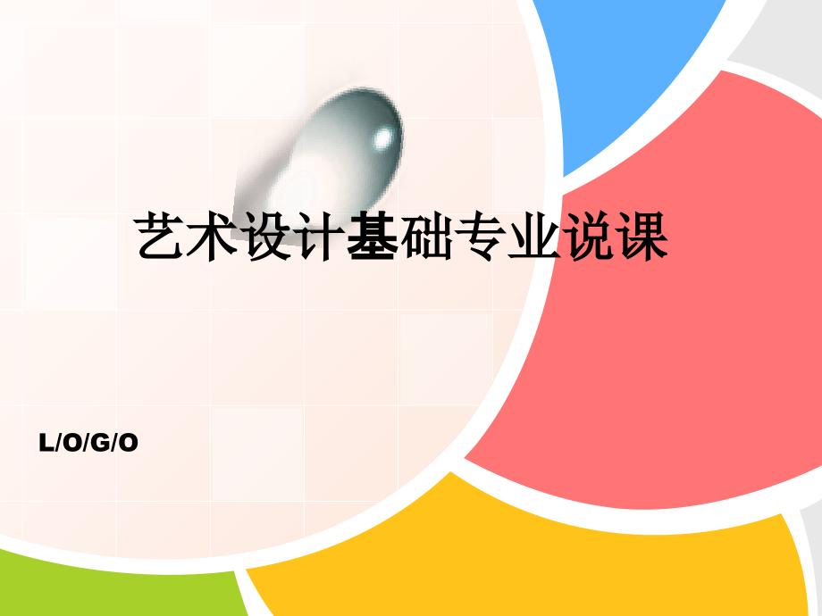 艺术设计基础专业说课.ppt_第1页