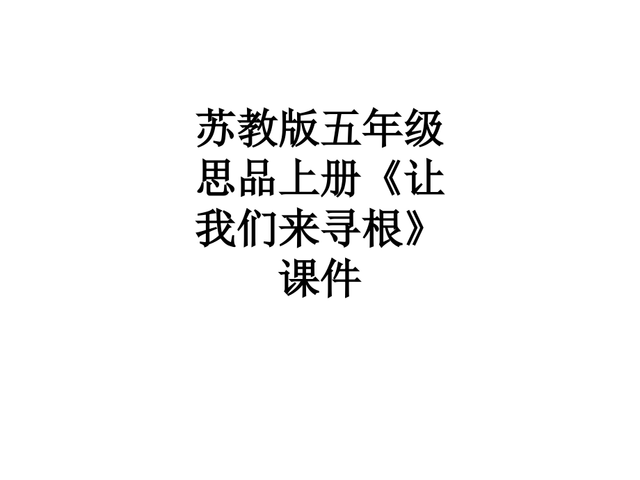 苏教版五年级思品上册《让我们来寻根》课件.ppt_第1页