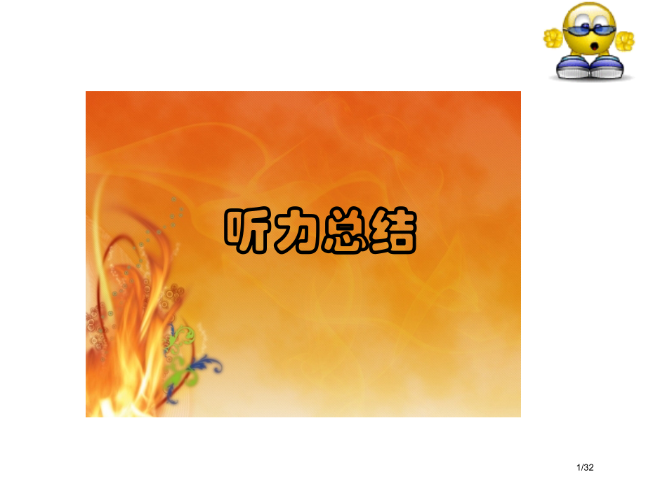 英语四级听力总结.pptx_第1页