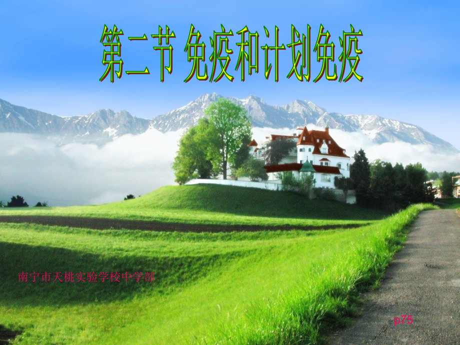 第二节免疫和计划免疫(人教版).ppt_第1页