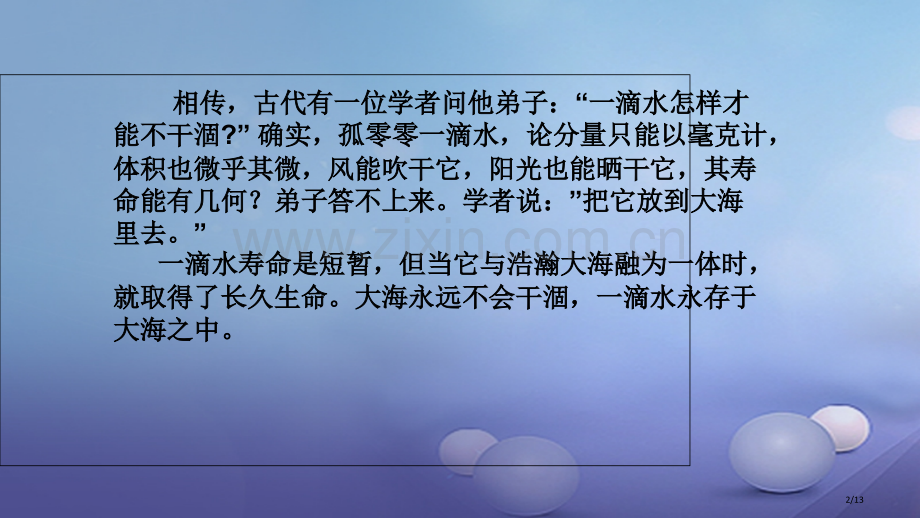 八年级道德与法治上册第一单元在集体中第二课我与我们第1框一滴水与大海讲义全国公开课一等奖百校联赛微课.pptx_第2页