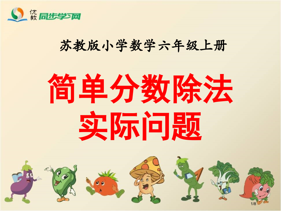 简单的分数除法实际问题教学.pptx_第1页