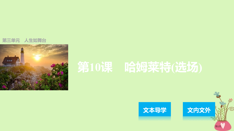 高中语文第三单元人生如舞台第10课哈姆莱特选场省公开课一等奖新名师优质课获奖课件.pptx_第1页