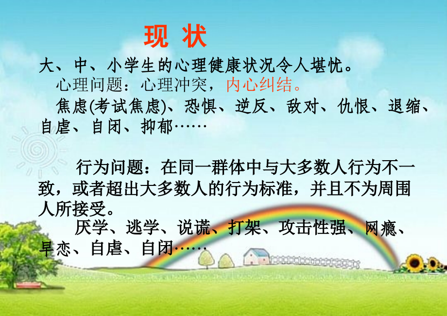 中小学生常见心理问题及对策.ppt_第2页