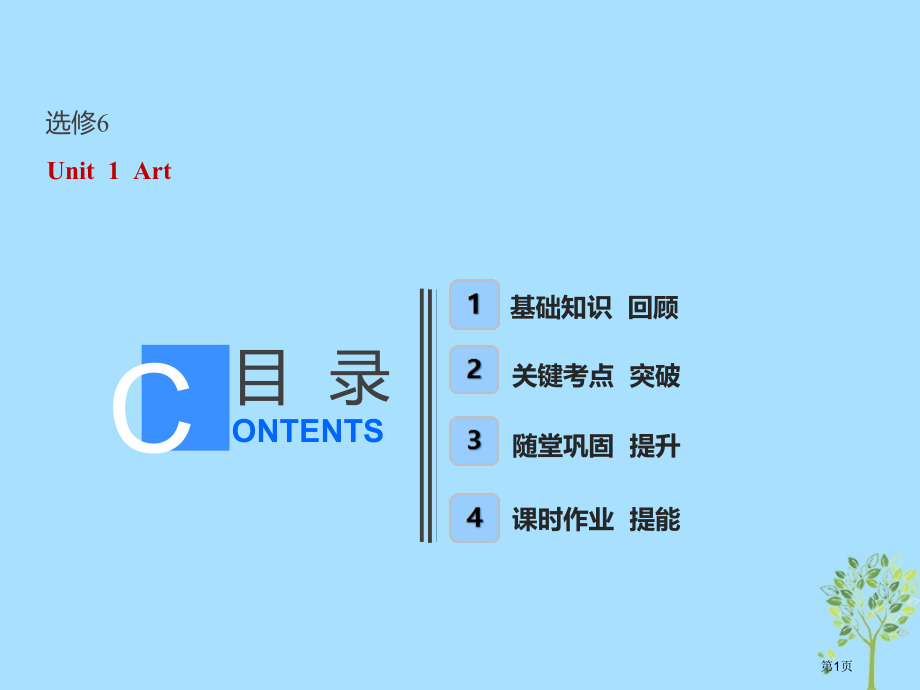 卷高考英语复习Unit1Art市赛课公开课一等奖省名师优质课获奖课件.pptx_第1页