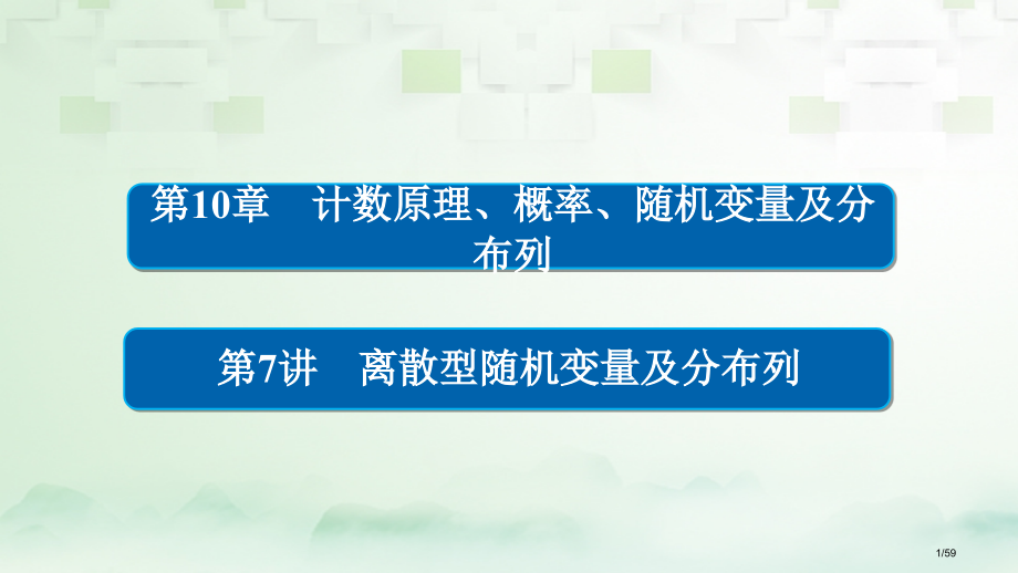 高考数学总复习第10章计数原理概率随机变量及分布列10.7离散型随机变量及分布列理市赛课公开课一等奖.pptx_第1页