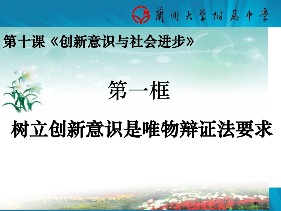 甘肃省兰州大学附属中学政治必修四101树立创新意识是唯物辩证法的要求省公开课金奖全国赛课一等奖微课获.pptx_第1页