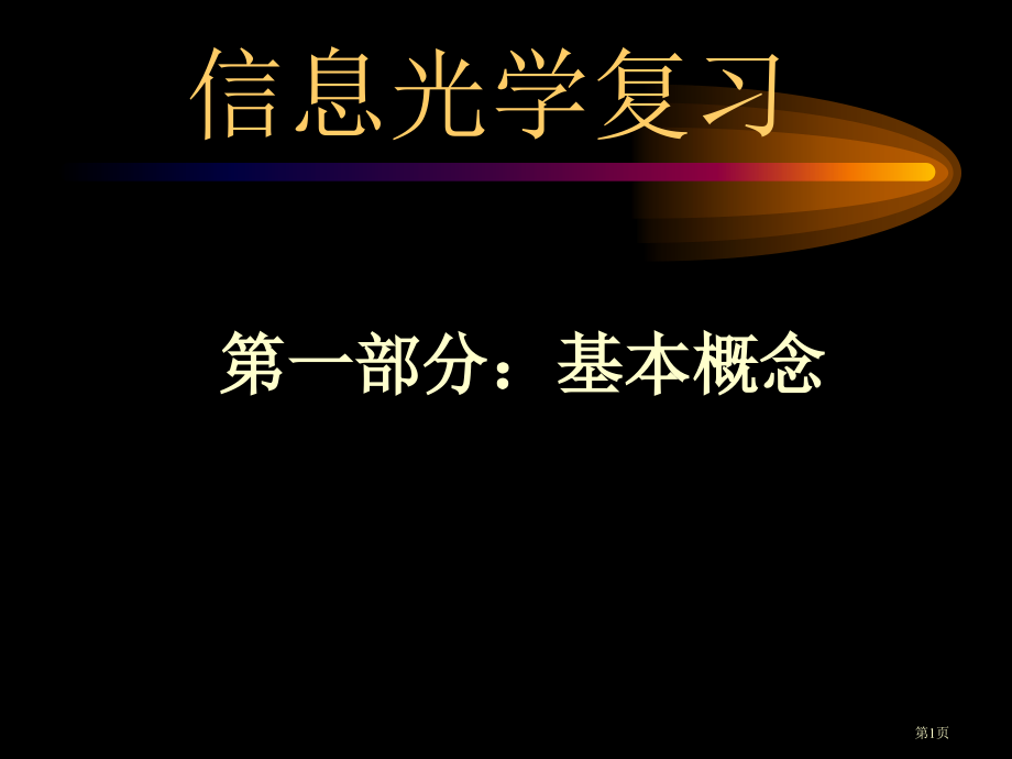 信息光学-总复习市公开课特等奖市赛课微课一等奖课件.pptx_第1页