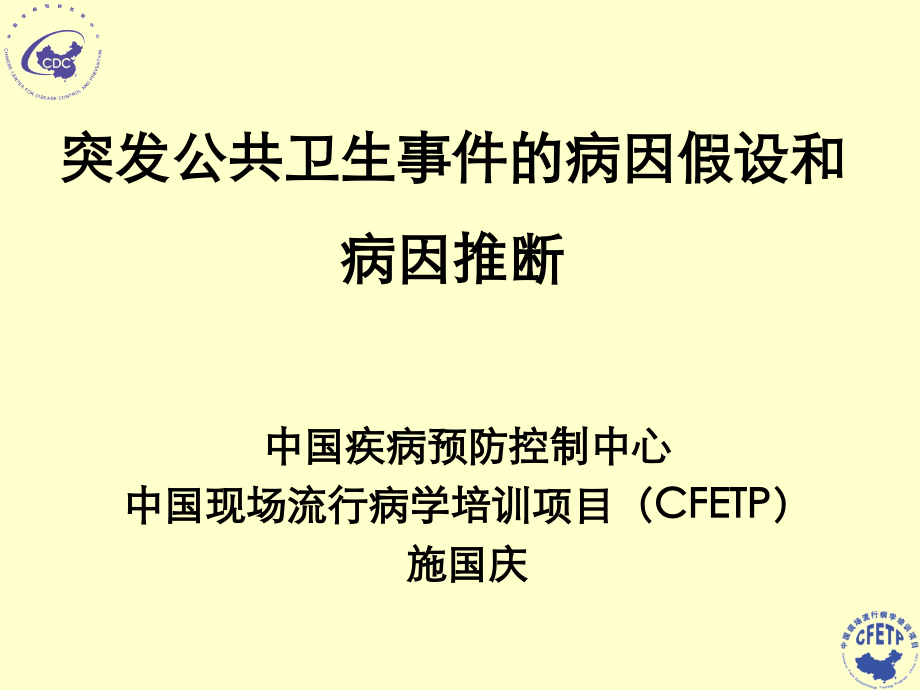 突发公共卫生事件的病因假设和病因推断施国庆.ppt_第1页