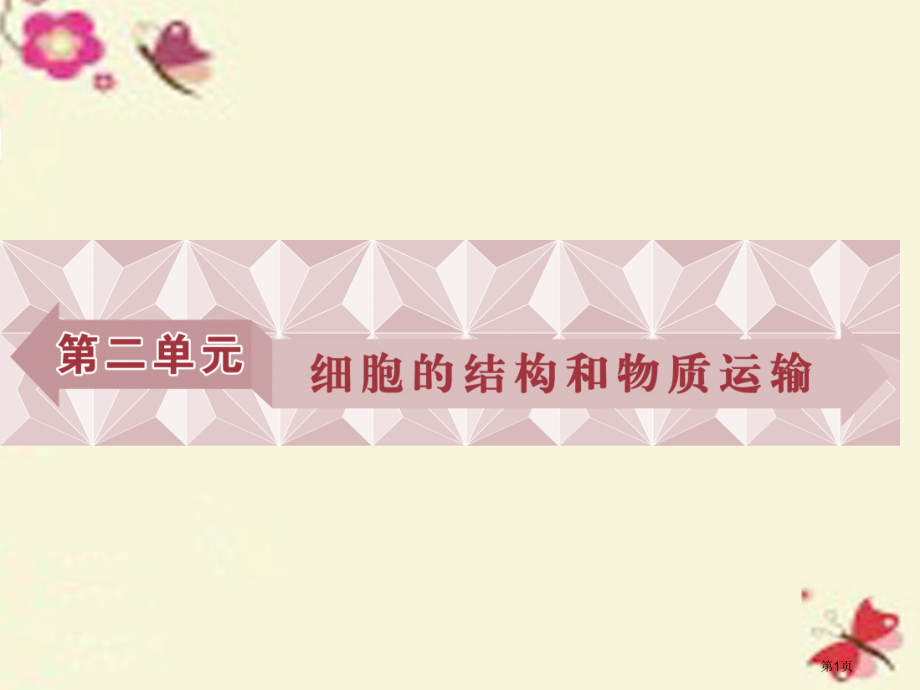 高考生物复习第二单元细胞的结构和物质运输第5讲细胞膜-系统的边界生物膜的流动镶嵌模型细胞核-系统的控.pptx_第1页