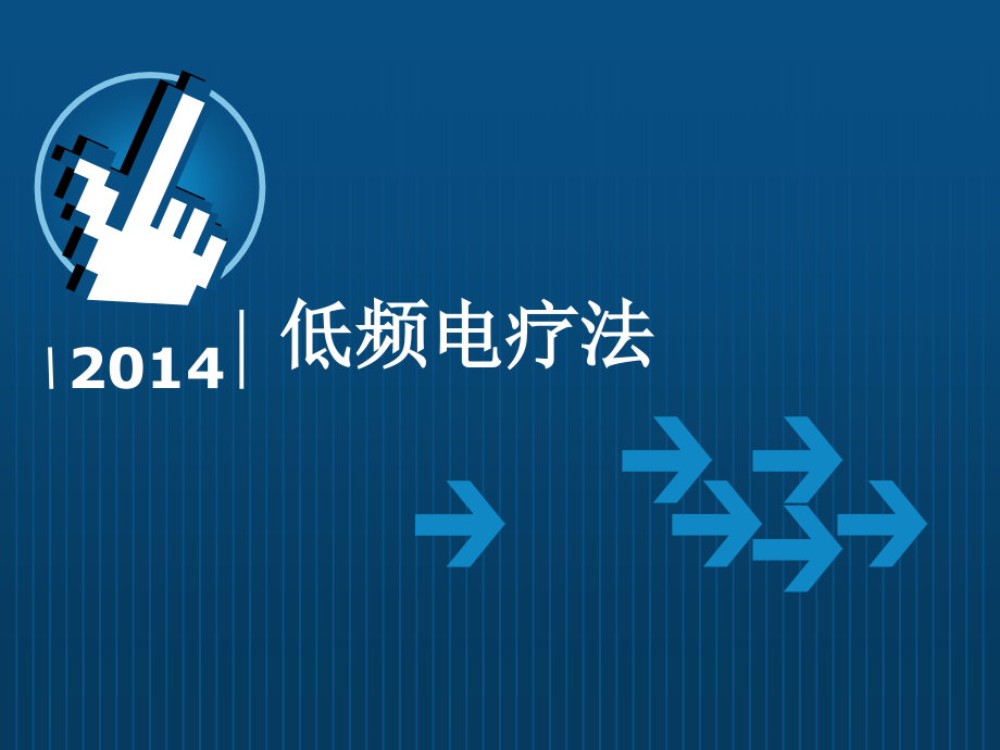 第二章--理疗学之低频电疗法.ppt_第1页