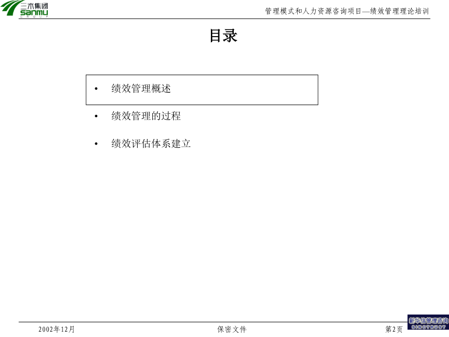 三木集团人力资源咨询方案——绩效管理理论培训.ppt_第2页