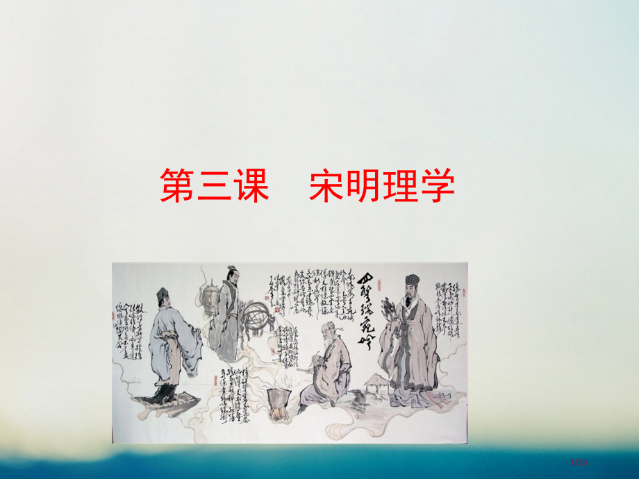 高中历史专题一中国传统文化主流思想的演变1.3宋明理学情境互动课型省公开课一等奖新名师优质课获奖PP.pptx_第1页