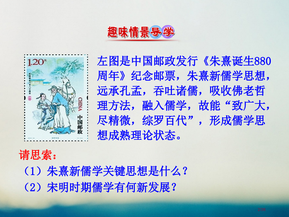 高中历史专题一中国传统文化主流思想的演变1.3宋明理学情境互动课型省公开课一等奖新名师优质课获奖PP.pptx_第2页