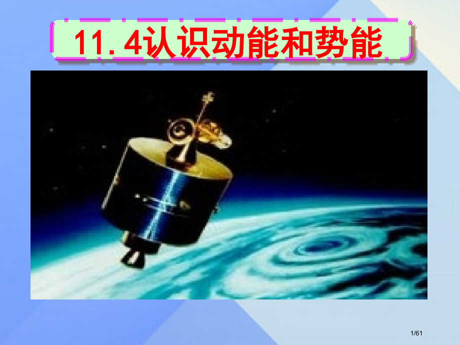 九年级物理上册11.4认识动能和势能省公开课一等奖新名师优质课获奖课件.pptx_第1页