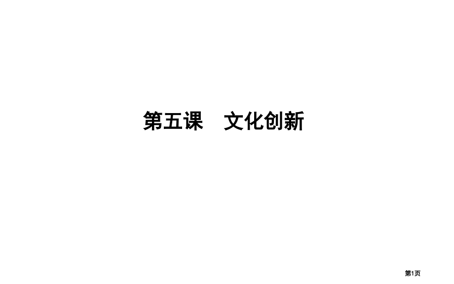 高考政治第复习第二单元文化传承与创新第五课文化创新市赛课公开课一等奖省名师优质课获奖课件.pptx_第1页