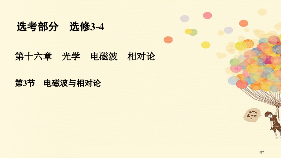 高考物理复习第十六章光学电磁波相对论16.3电磁波光的波动性相对论市赛课公开课一等奖省名师优质课获奖.pptx_第1页