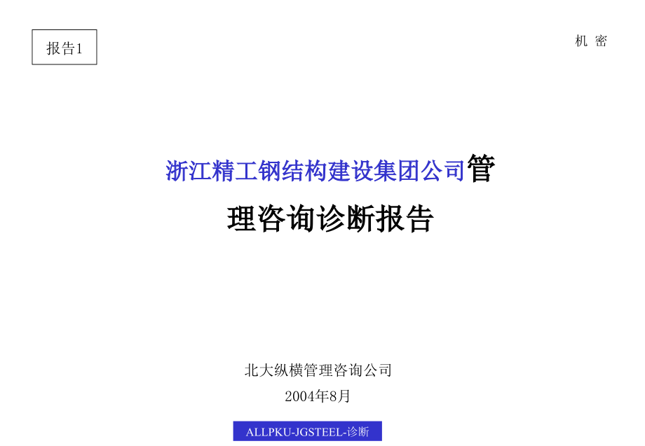 精工钢结构建设集团公司管理咨询报告.ppt_第1页