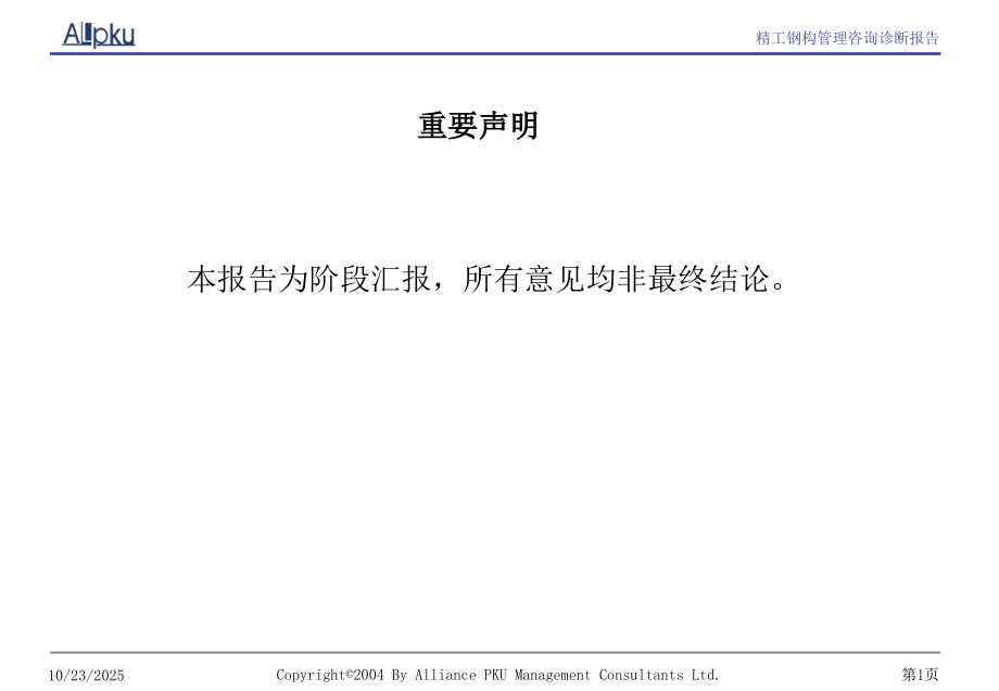 精工钢结构建设集团公司管理咨询报告.ppt_第2页