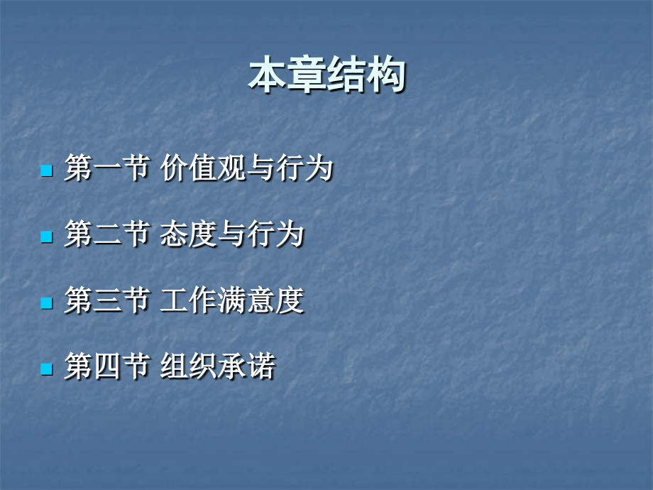 第5章-价值观、态度、工作满意度与组织承诺.ppt_第2页
