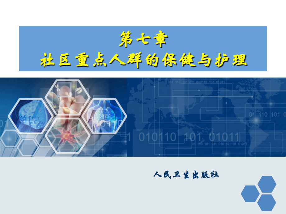 社区护理第七章.ppt_第1页
