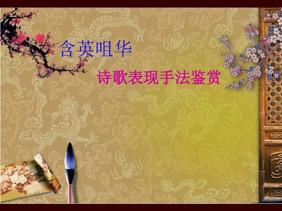 诗歌鉴赏之表现手法省公开课金奖全国赛课一等奖微课获奖课件.pptx_第1页