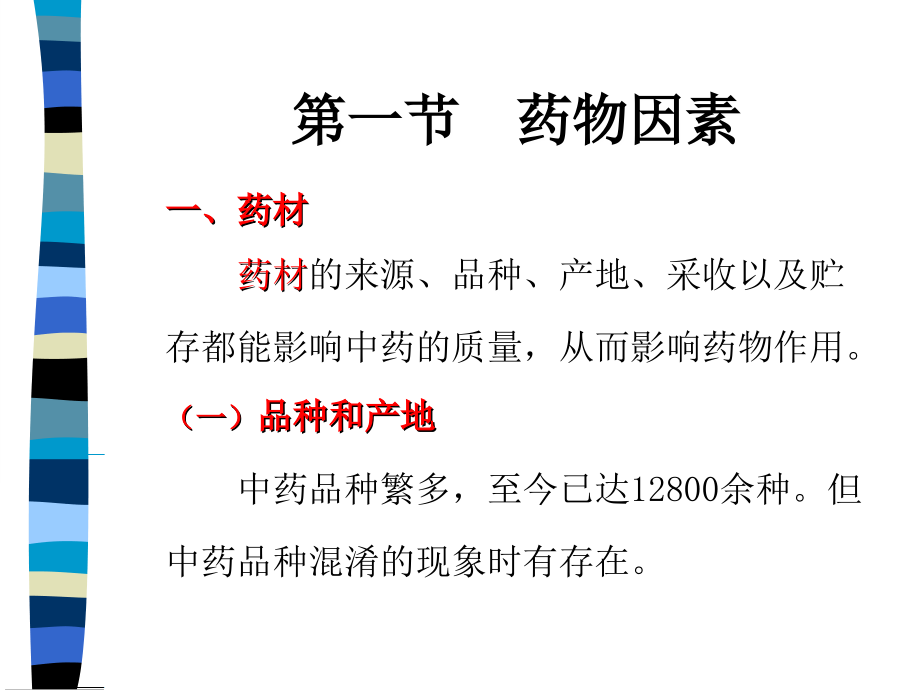 第4-影响中药药理作用的因素.ppt_第1页