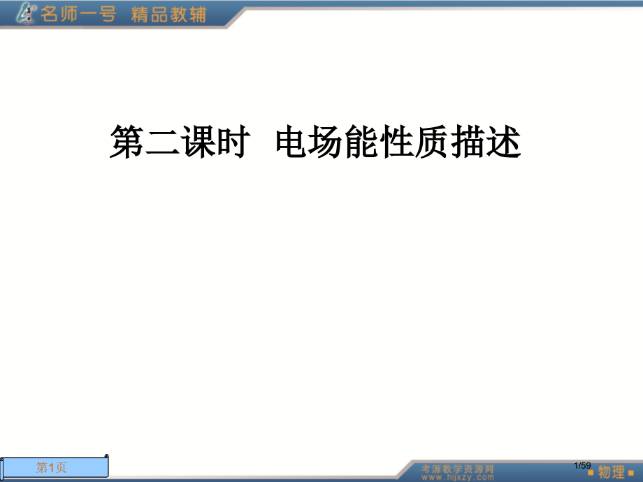 第二课时电场能的性质的描述市公开课一等奖省赛课微课金奖课件.pptx_第1页