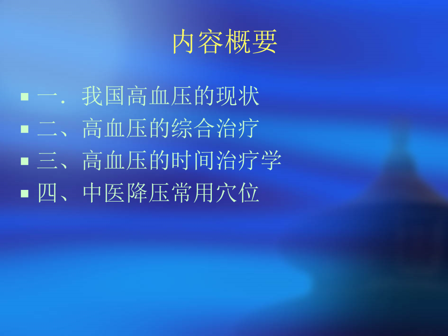 社区高血压的防治.ppt_第1页